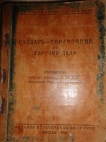 Словарь-справочник по горному делу(1926)