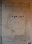Книга Птицы СССР часть III