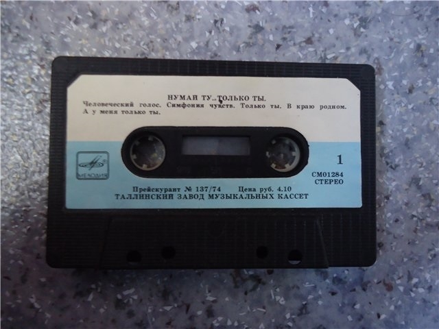 Фото: Советская аудиокассета фирмы Мелодия, 1982 год