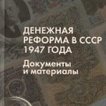 О денежной реформе 1947 года