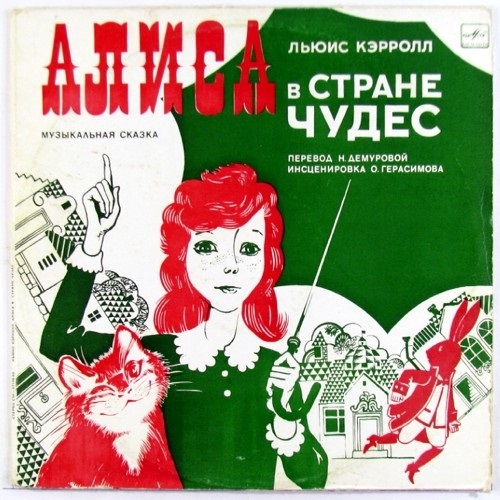 Фото: Советская виниловая пластинка со сказкой Алиса в стране чудес.