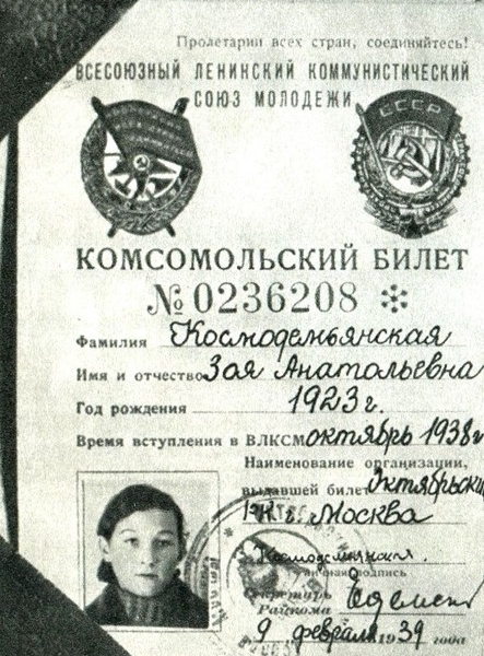Фото: Комсомольский билет Зои Космодемьянской