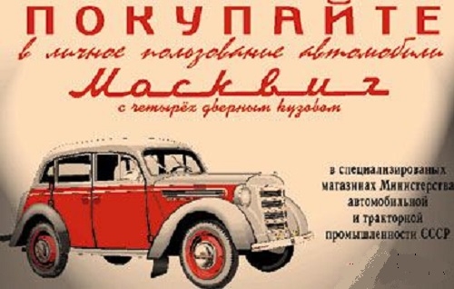 Фото: Покупайте автомобиль в личное пользование. Плакат СССР. 1964.