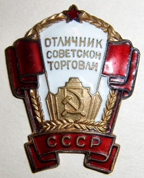 Фото: Значок отличника советской торговли
