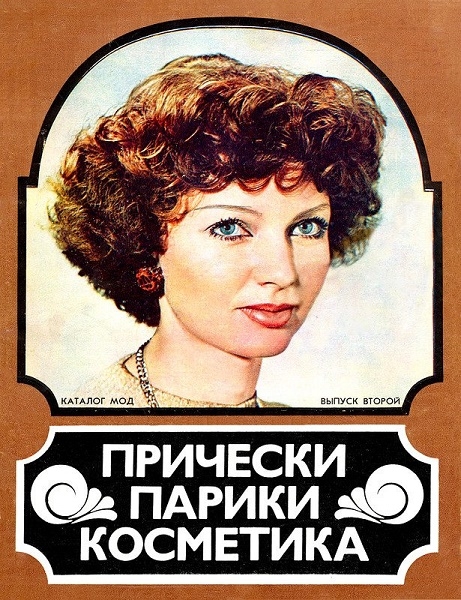 Фото: Журнал советских причесок 70-х