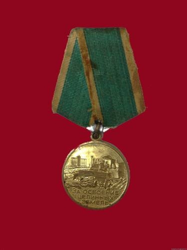 Фото: Медаль за освоение целинных земель