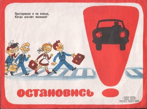 Фото: Притормози и не спеши, когда шагают малыши. Плакат - водителям СССР