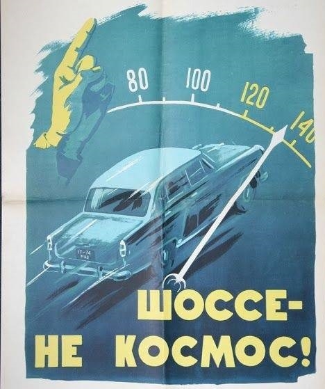 Фото: Плакат для водителей - лихачей. Шоссе - не космос!