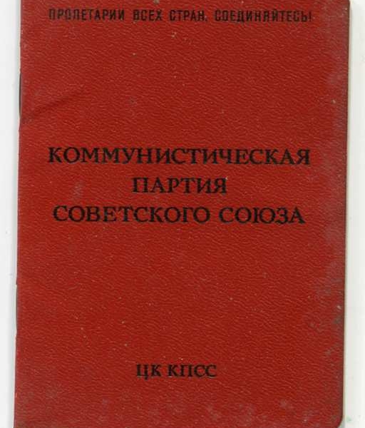 Фото: Обложка партбилета КПСС, 1973 год