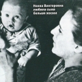 Актриса Нонна Мордюкова с сыном Владимиром