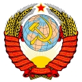 Герб СССР венчает красная звезда, 1958 год