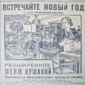 Реклама ресторана СССР. Расширенное меню кушаний на Новый год.
