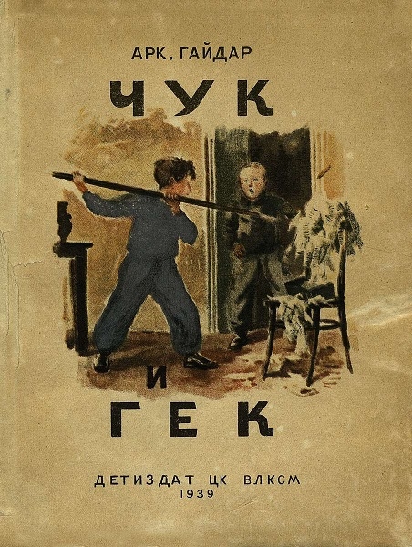 Фото: Герои писателя А. Гайдара с необычными именами. Чук и Гек.