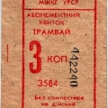 Билет на проезд в трамвае в Крыму. 1985 год