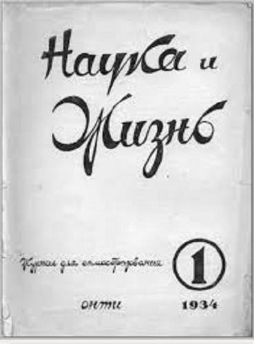 Фото: Первый номер советского журнала Наука и жизнь, 1934 год