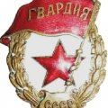 Знак отличия Гвардии СССР. 1941 год