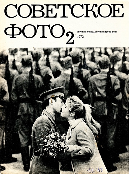 Фото: Любовь на страницах журнала Советское фото