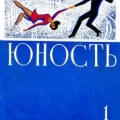 Обложка журнала «Юность»