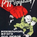Будь бдителен! - один из самых распространенных советских плакатов
