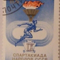 Почтовая марка, посвященная спартакиадам