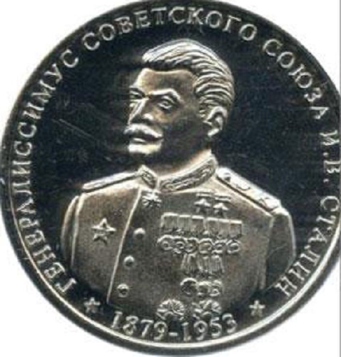 Фото: Монета с изображением генералиссимуса И. В. Сталина