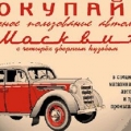 Покупайте автомобиль в личное пользование. Плакат СССР. 1964.