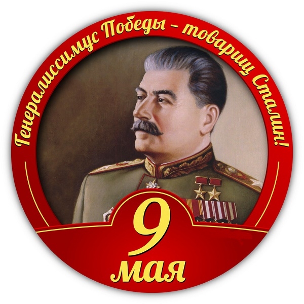 Фото: Генералиссимус Победы - И. В. Сталин