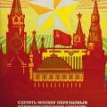 Плакат. Сделать Москву образцовым коммунистическим городом.