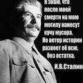 Завет Сталина.
