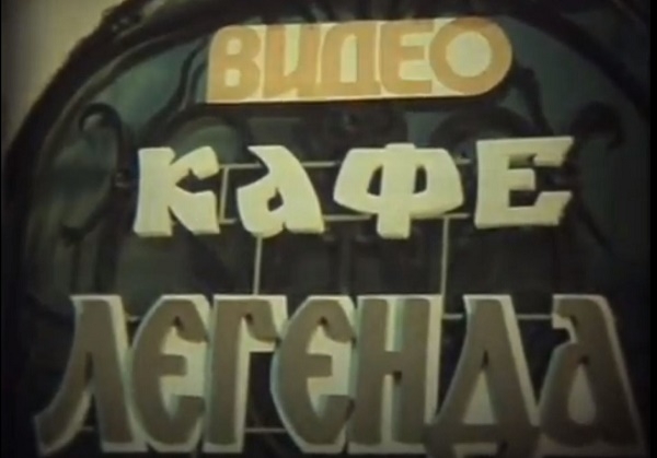 Фото: Видеосалон в советском кафе 