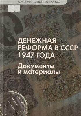 Фото: О денежной реформе 1947 года