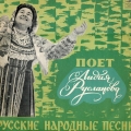 Обложка пластинки Л.Руслановой