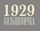 Московская швейная фабрика Большевичка. Признание Америки! Москвошвея, Москвошвея!