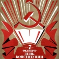 7 октября - день Конституции 1977 года