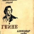 Первая книга серии «Жизнь замечательных людей»