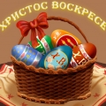 Пасхальные яйца
