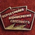 Значок Перестройка