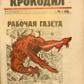Один из первых номеров журнала Крокодил