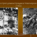 Расстрел демонстрации в Новочеркасске (