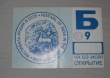 Пропуск на а/м СССР
