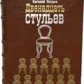 Роман И.Ильфа и Е.Петрова 12 стульев