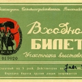 Билет на ВСХВ