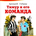 Обложка книги Тимур и его команда