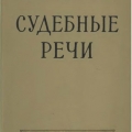 Судебные речи Вышинского