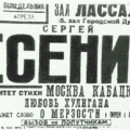 Афиша о выступлении С.А. Есенина