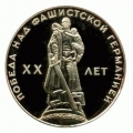 1 рубль СССР- XX лет победы над фашистской Германией. 