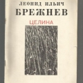 Обложка книги Брежнева Целина