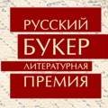 Литературная премия Русский Букер