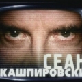 Сеанс с Кашпировским