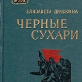 Книга Елизаветы Драбкиной Черные сухари